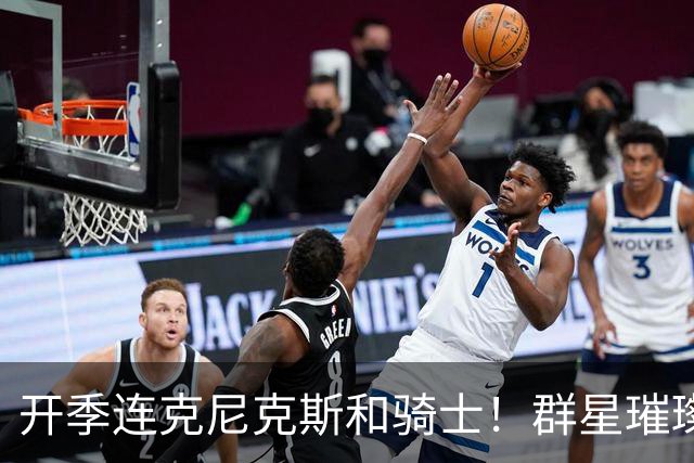 开季连克尼克斯&骑士！群星璀璨的76人这个赛季能走多远？