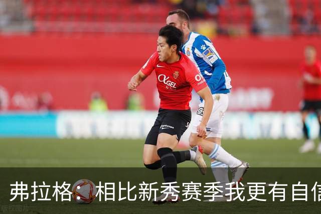 弗拉格：相比新秀赛季我更有自信了 赢得同行尊重对我很重要