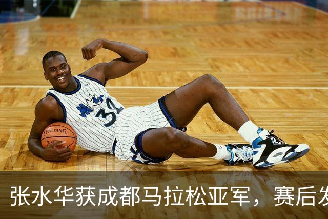 张水华获成都马拉松亚军，赛后发文称将好好休息，丈夫一同参赛称妻子“确实很累”