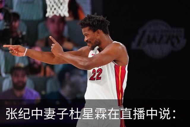 张纪中妻子杜星霖在直播中说：“这年头能找到像我老公这样的人很难了”