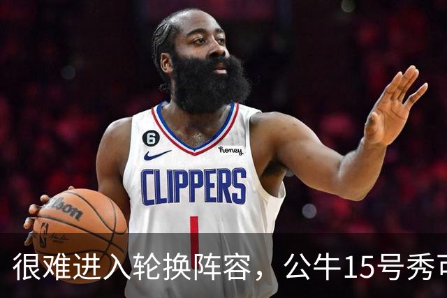 很难进入轮换阵容，公牛15号秀可能会去NBA发展联盟待一段时间？