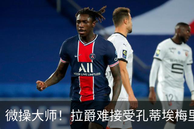 微操大师！拉爵难接受孔蒂/埃梅里要全权 曼联内部最看好埃迪豪