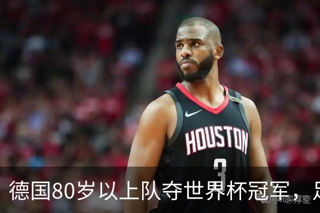 德国80岁以上队夺世界杯冠军，足协只发球衣遭批：太寒酸了