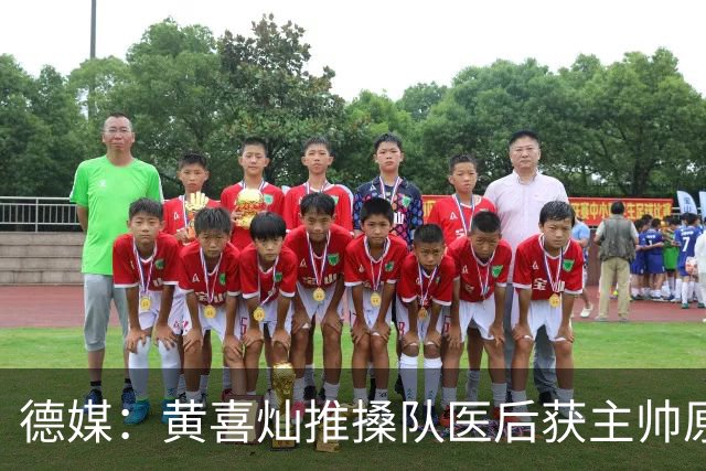 德媒：黄喜灿推搡队医后获主帅原谅，不影响入选大名单
