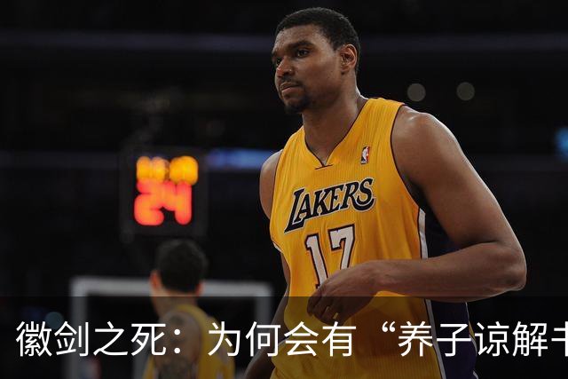 徽剑之死：为何会有“养子谅解书”？谁在替恶魔开脱？这个案子当年为何悄无声息？