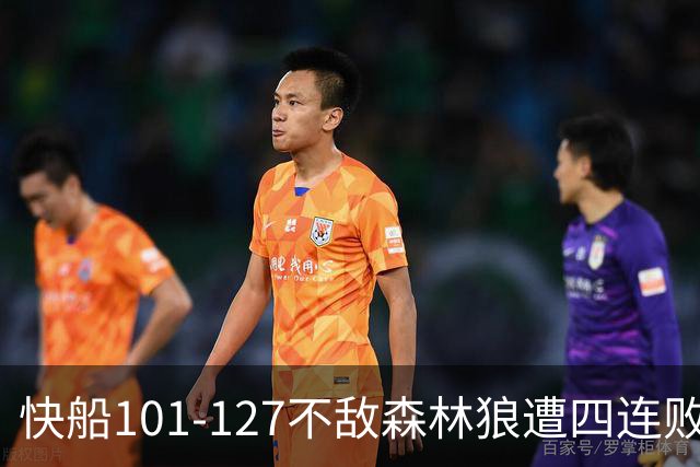 快船101-127不敌森林狼遭四连败，鲍尔24+4+7，加兰24分