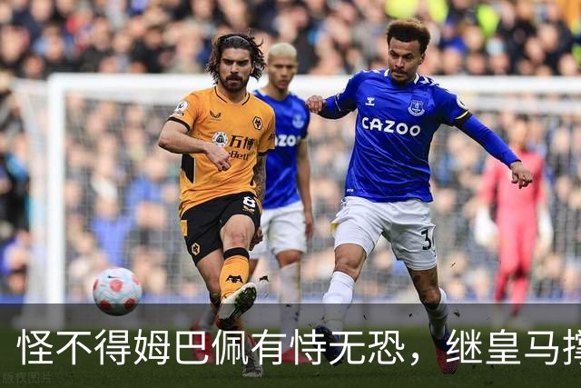 怪不得姆巴佩有恃无恐，继皇马撑腰后，令国人寒心一幕再次上演