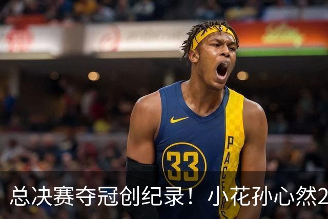 总决赛夺冠创纪录！小花孙心然2-1击退3号种子，5连胜加冕冠军