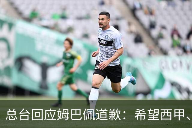 总台回应姆巴佩道歉：希望西甲、皇马和姆巴佩本人切实从中吸取教训，痛改前非