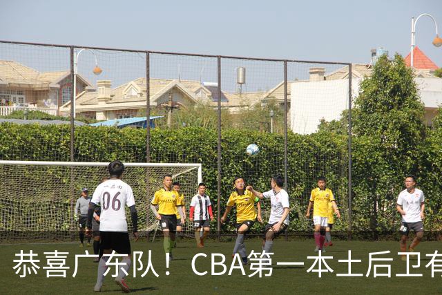 恭喜广东队！CBA第一本土后卫有望加盟，这可是亚帅的争冠答案？