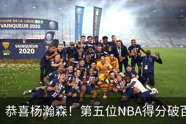 恭喜杨瀚森！第五位NBA得分破百的中国球员，那另外四位是谁？