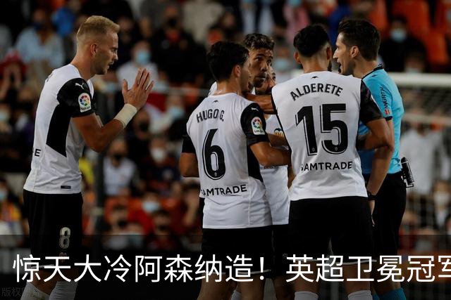 惊天大冷阿森纳造！英超卫冕冠军被英乙队淘汰，比海港输越南还冷