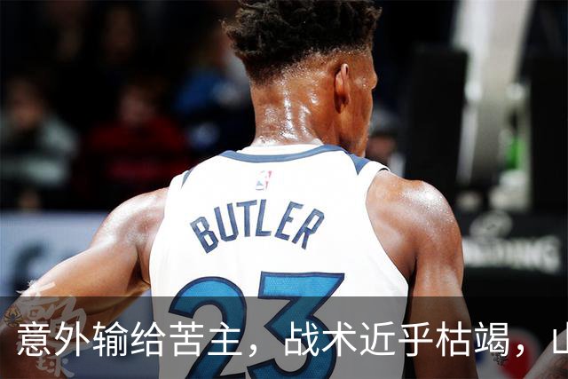 意外输给苦主，战术近乎枯竭，山东高速到了该换思路的时候
