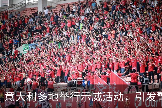 意大利多地举行示威活动，引发警民冲突，内政部长称“坚决应对暴力行为”