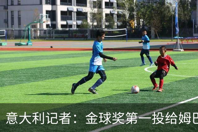 意大利记者：金球奖第一投给姆巴佩是不希望他到退役都拿不到