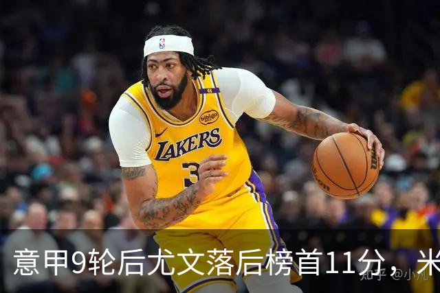 意甲9轮后尤文落后榜首11分，米体复盘十大低迷原因