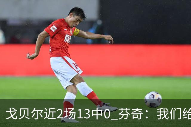 戈贝尔近2场13中0 芬奇：我们给他的传球不够好 他需提升终结效率