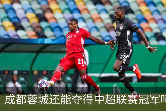 成都蓉城还能夺得中超联赛冠军吗？