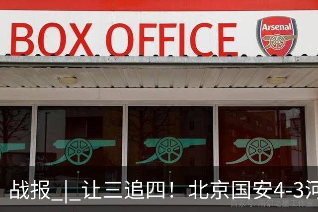 战报 | 让三追四！北京国安4-3河南俱乐部彩陶坊