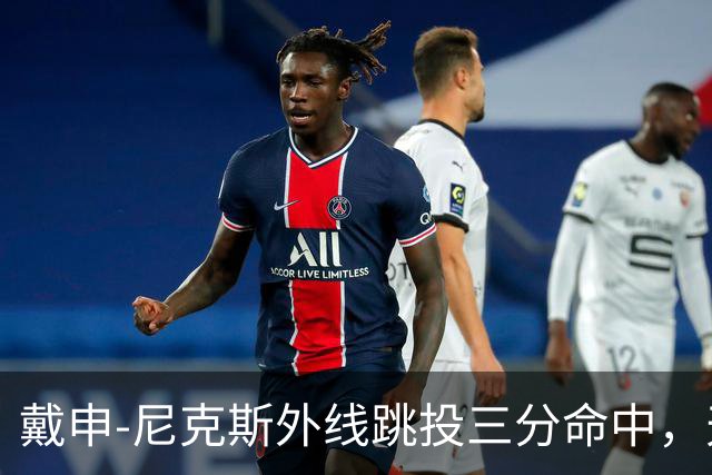 戴申-尼克斯外线跳投三分命中，天津取得12分领先打停广州