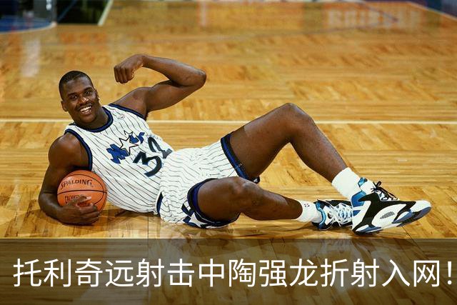 托利奇远射击中陶强龙折射入网！浙江1-1扳平铁人