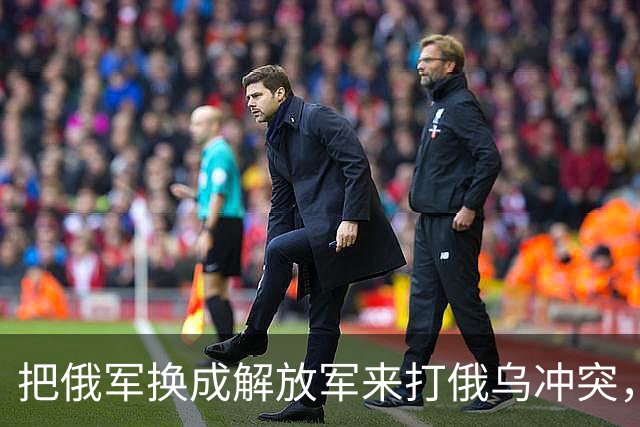 把俄军换成解放军来打俄乌冲突，为什么说连大规模阵地战都未必打得起来？