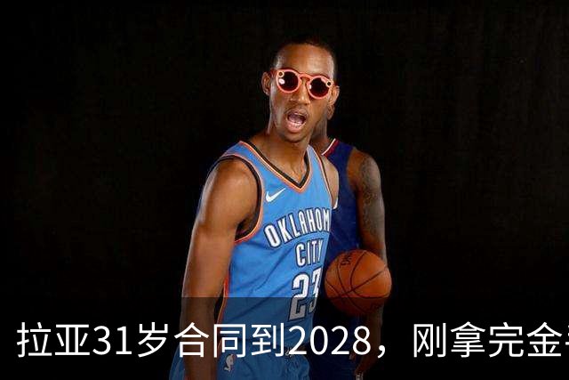 拉亚31岁合同到2028，刚拿完金手套就说想踢西甲，阿森纳这门将位置先别急着换