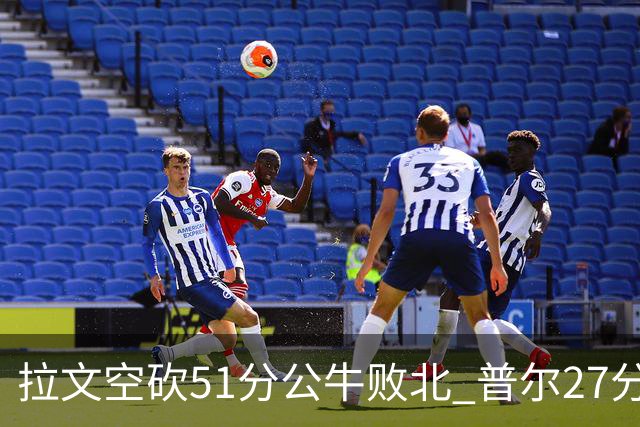 拉文空砍51分公牛败北 普尔27分送灰熊三连败