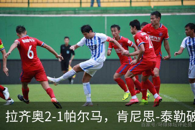 拉齐奥2-1帕尔马，肯尼思-泰勒破门