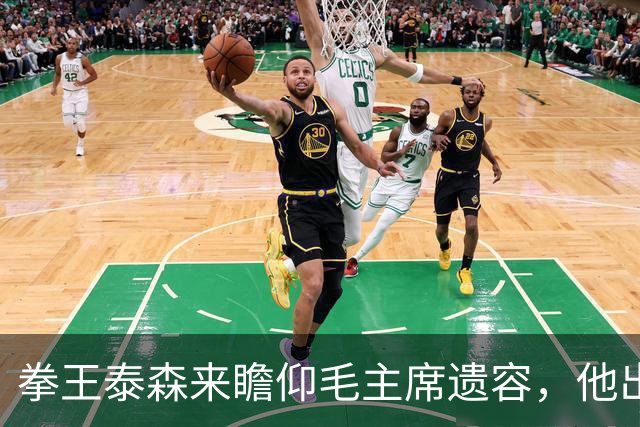 拳王泰森来瞻仰毛主席遗容，他出来说了一句这辈子都没敢说的话