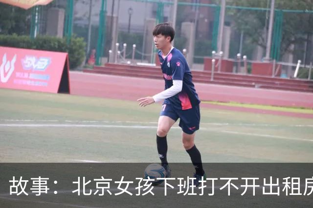 故事：北京女孩下班打不开出租房门，报警打开门后，众人愣住了