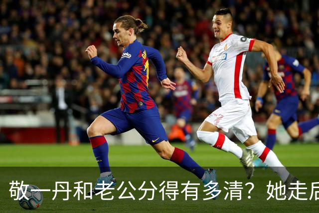 敬一丹和老公分得有多清？她走后，亿万资产丈夫的处境说明了一切