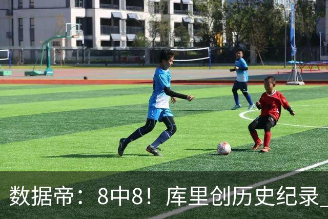 数据帝：8中8！库里创历史纪录 新秀四战87分37板成近40年第四人