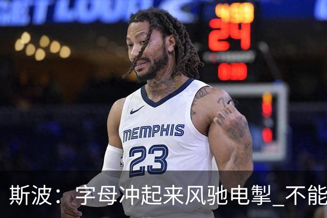 斯波：字母冲起来风驰电掣 不能慢吞吞地打低效的阵地战