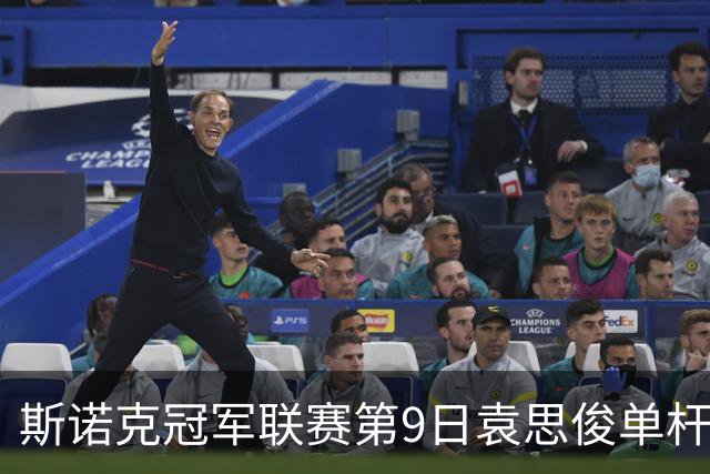 斯诺克冠军联赛第9日袁思俊单杆132 小组第二出局