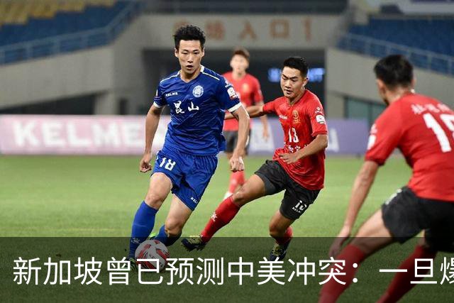 新加坡曾已预测中美冲突：一旦爆发，美国称中国不能攻打美本土