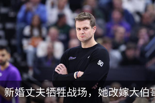 新婚丈夫牺牲战场，她改嫁大伯哥，三十年后在坟前泣不成声：我好苦啊！