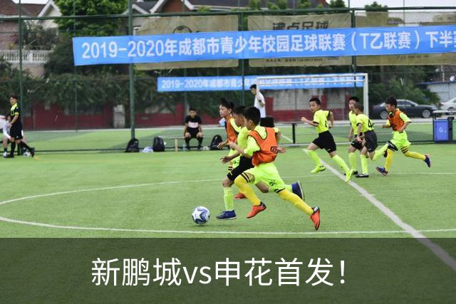 新鹏城vs申花首发！