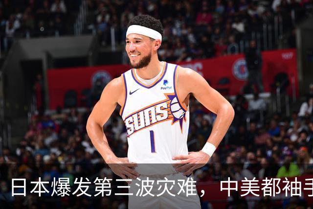 日本爆发第三波灾难，中美都袖手旁观，高市早苗在把日本带向绝路