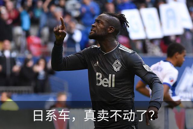 日系车，真卖不动了？