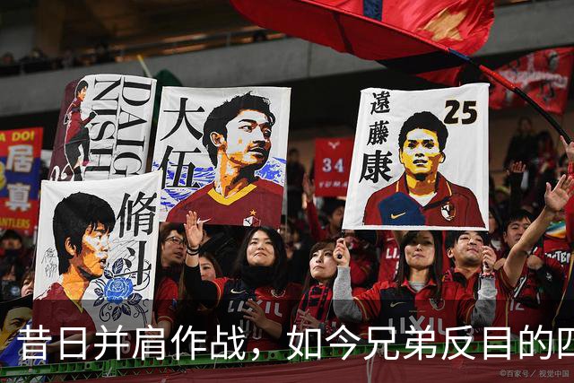 昔日并肩作战，如今兄弟反目的四队球星