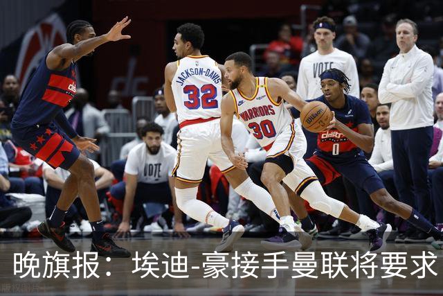 晚旗报：埃迪-豪接手曼联将要求自带教练团队
