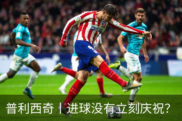 普利西奇丨进球没有立刻庆祝？