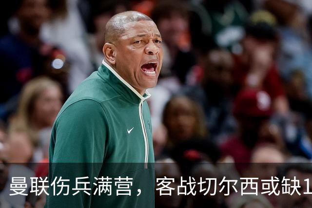 曼联伤兵满营，客战切尔西或缺13人，卡里克再输球帅位难保