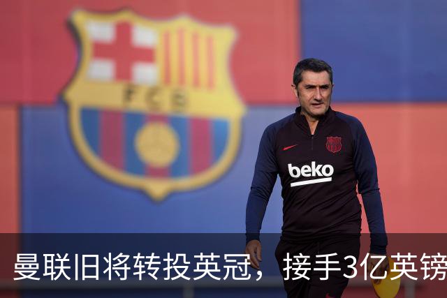曼联旧将转投英冠，接手3亿英镑计划的足球总监