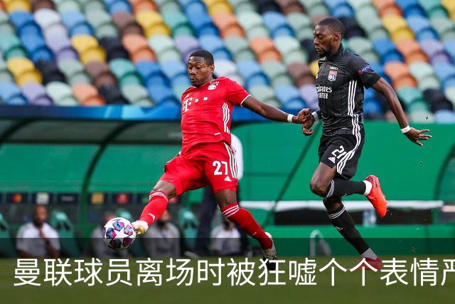 曼联球员离场时被狂嘘个个表情严肃，德里赫特被拍到在笑