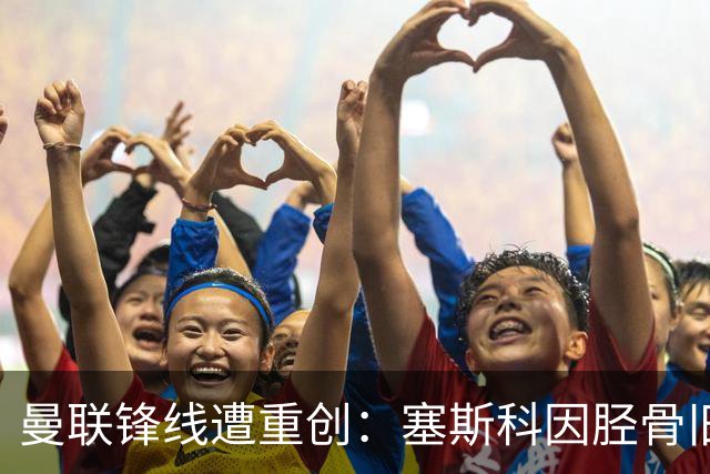 曼联锋线遭重创：塞斯科因胫骨旧伤复发，预计将缺席至明年年初