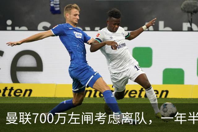 曼联700万左闸考虑离队，一年半0出场预备队都踢不上！卡里克没左后卫也不用新秀