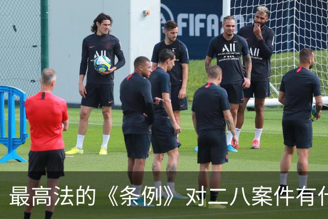 最高法的《条例》对二八案件有什么影响？王律师：进去喝茶的要有三位数
