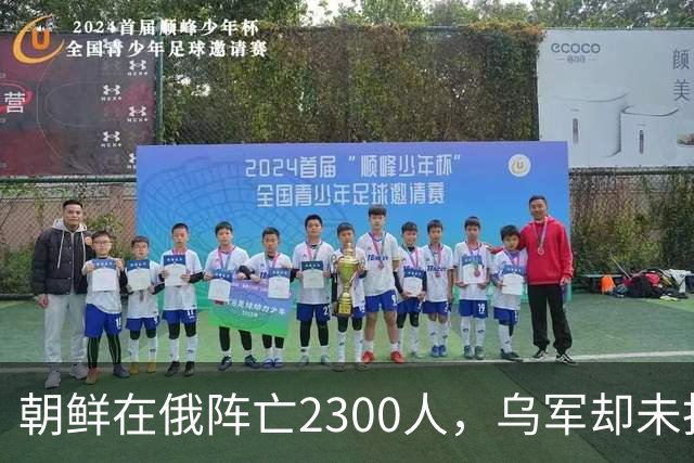 朝鲜在俄阵亡2300人，乌军却未找到一具尸体！这才是乌军厉害之处